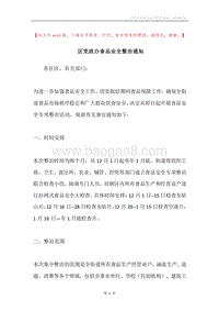 区党政办食品安全整治通知.docx