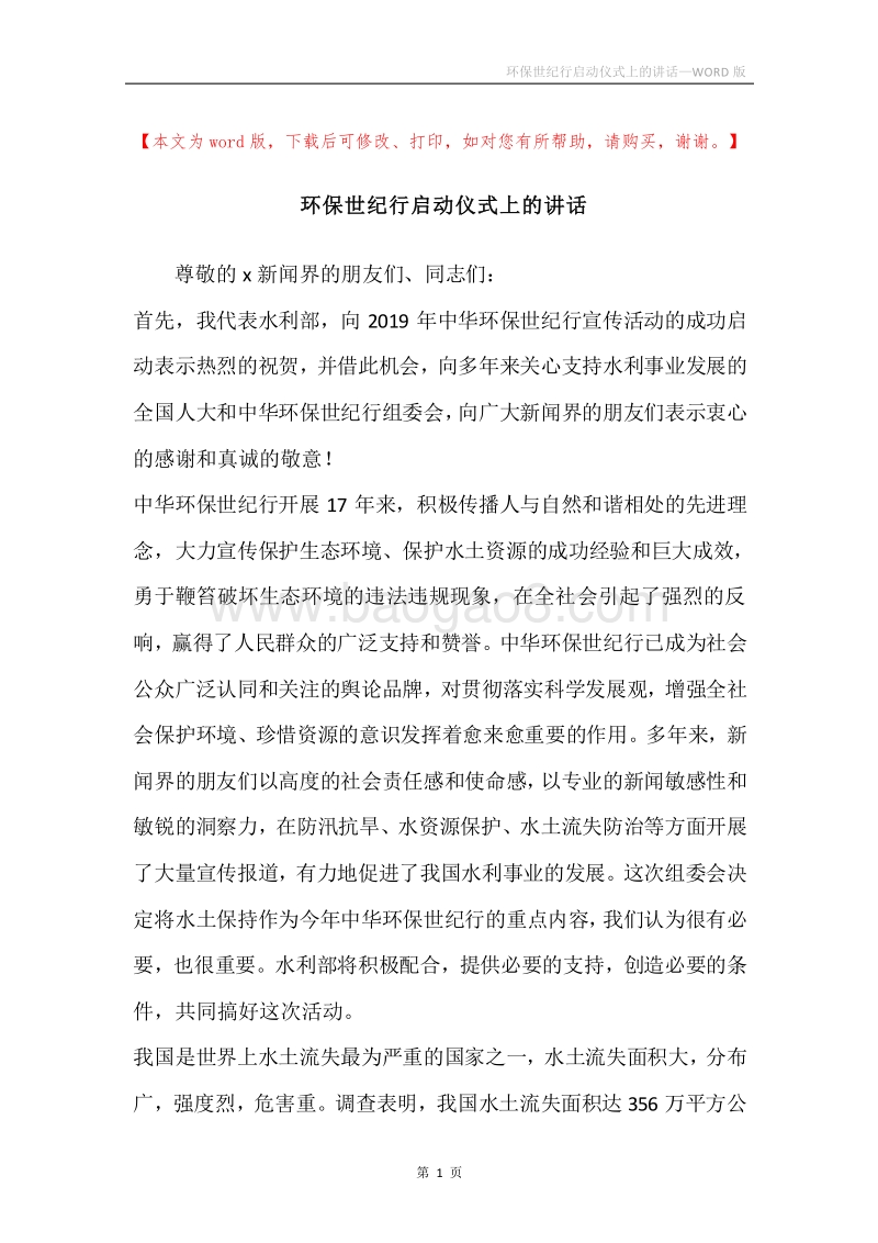 环保世纪行启动仪式上的讲话.docx_第1页