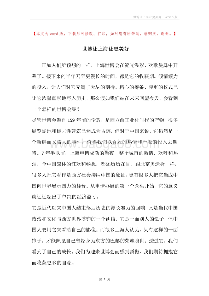 世博让上海让更美好.docx_第1页