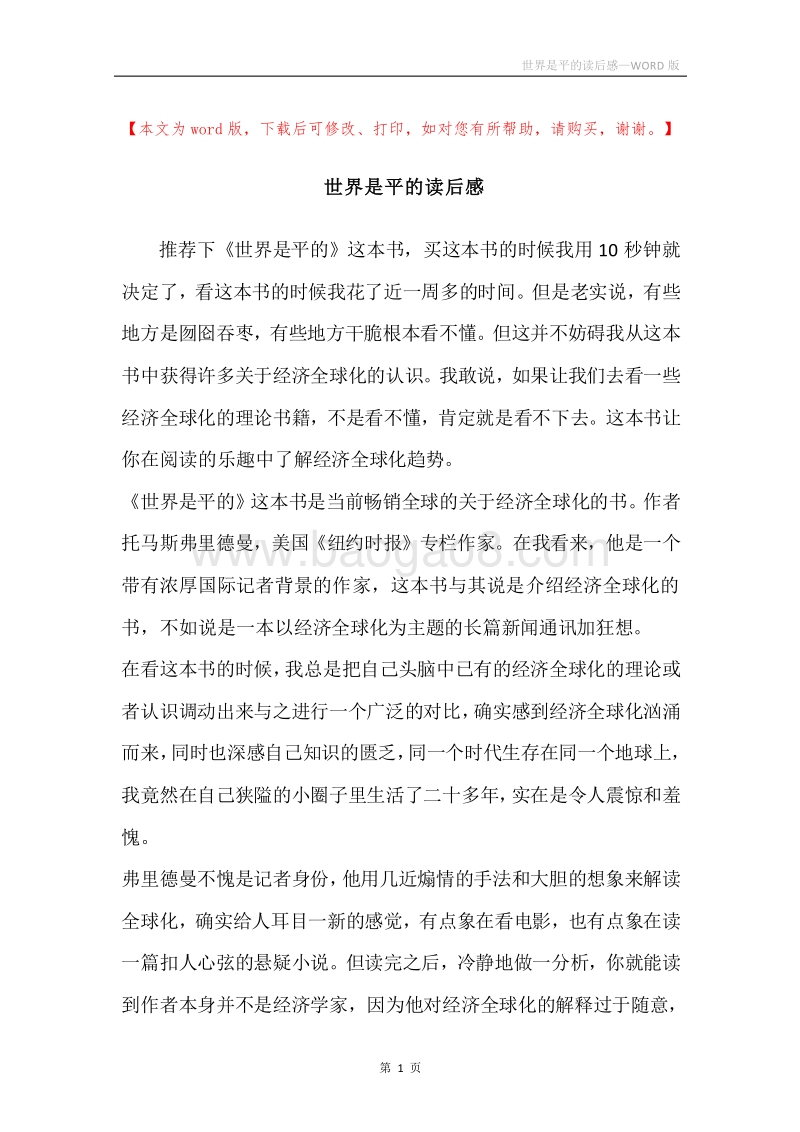 世界是平的读后感.docx_第1页