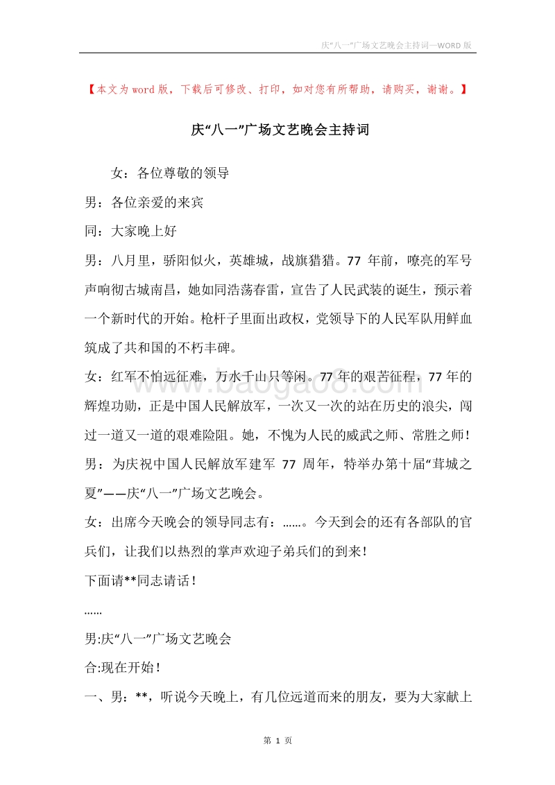 庆“八一”广场文艺晚会主持词.docx_第1页