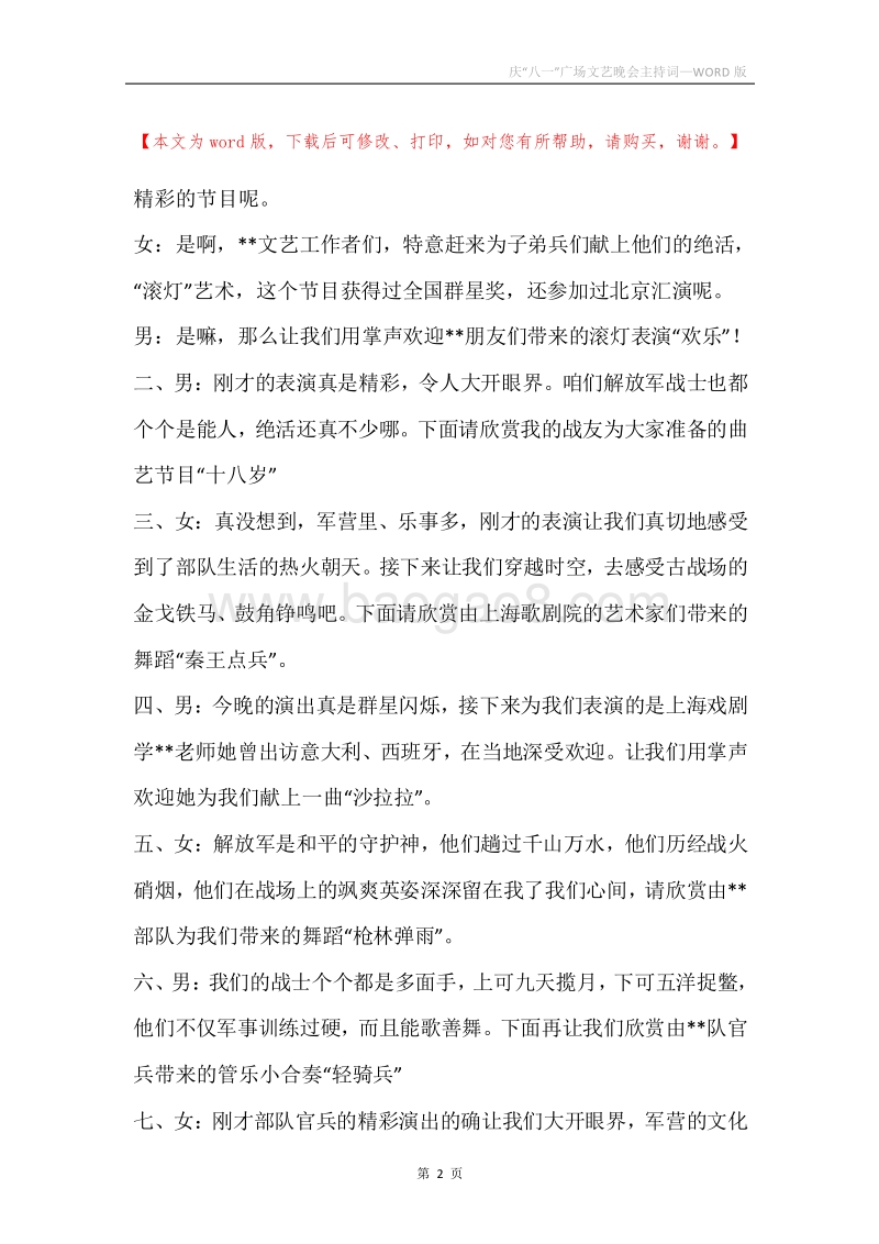 庆“八一”广场文艺晚会主持词.docx_第2页