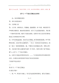 庆“八一”广场文艺晚会主持词.docx