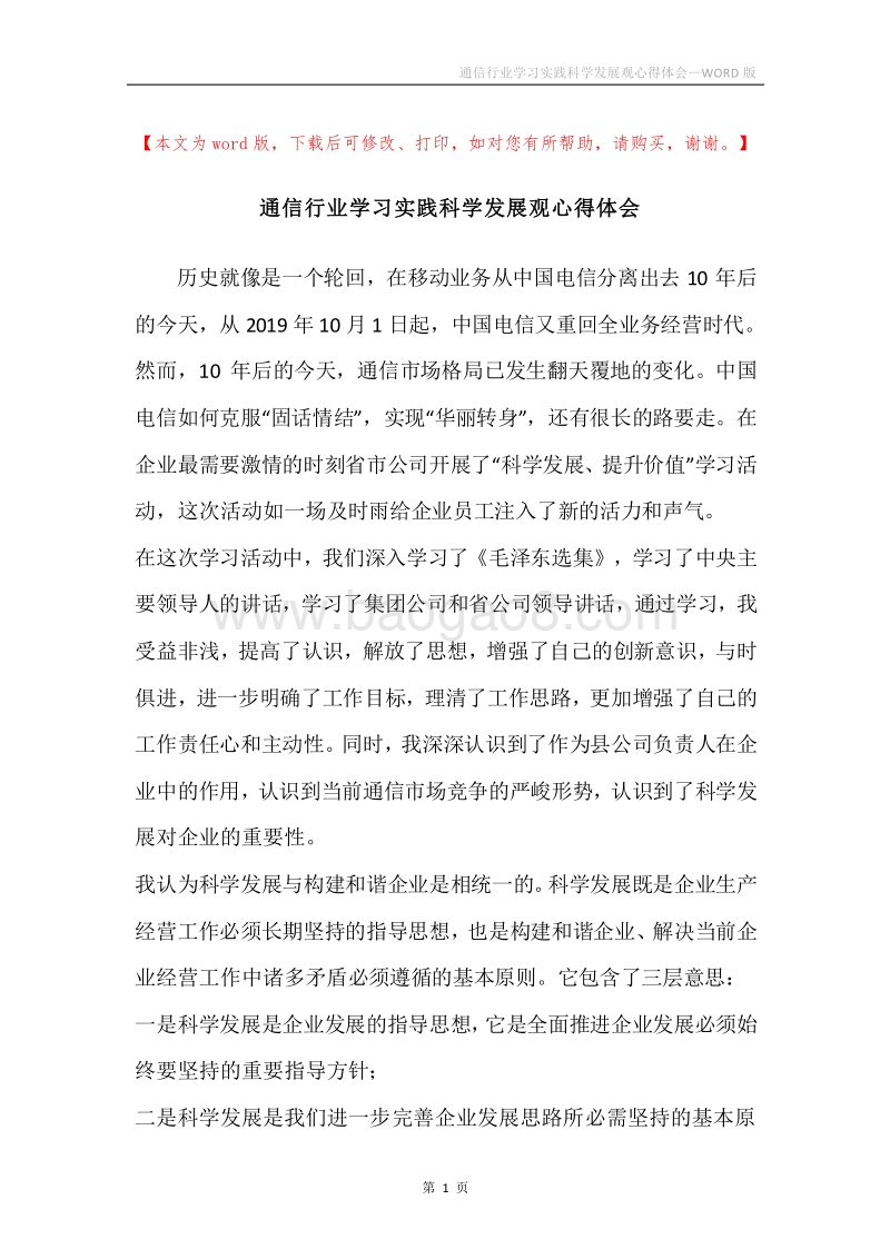 通信行业学习实践科学发展观心得体会_1.docx_第1页