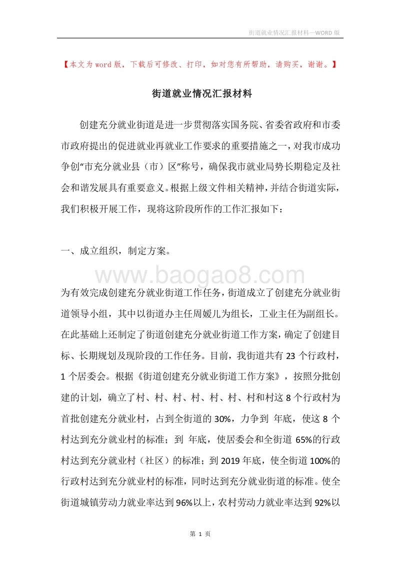 街道就业情况汇报材料.docx_第1页