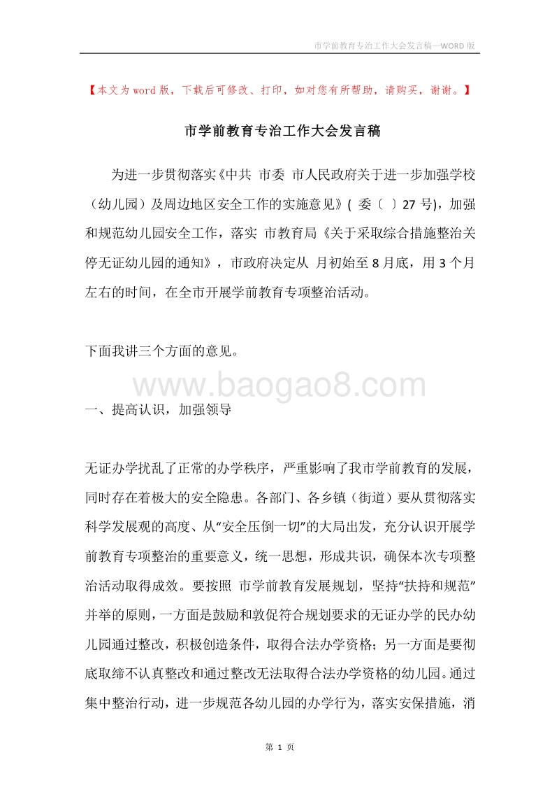 市学前教育专治工作大会发言稿.docx_第1页
