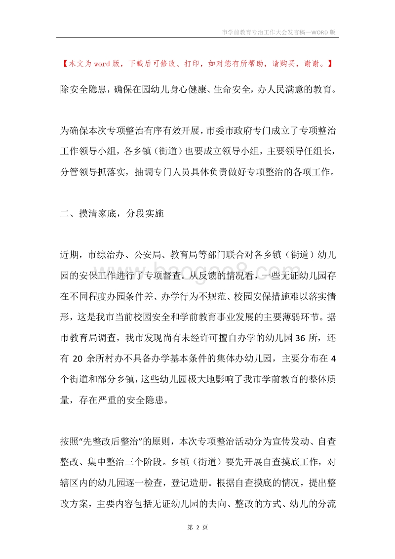 市学前教育专治工作大会发言稿.docx_第2页