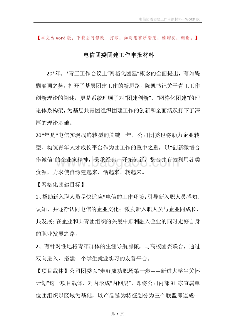 电信团委团建工作申报材料_1.docx_第1页