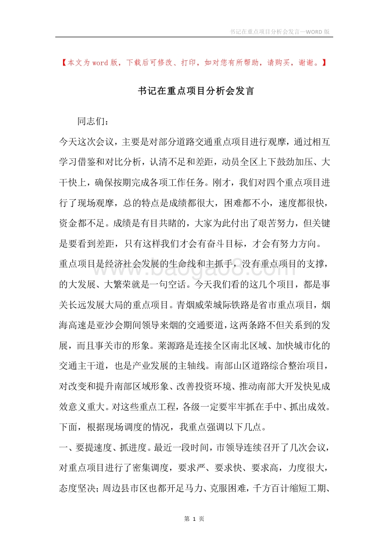 书记在重点项目分析会发言.docx_第1页