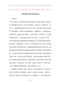 书记在重点项目分析会发言.docx