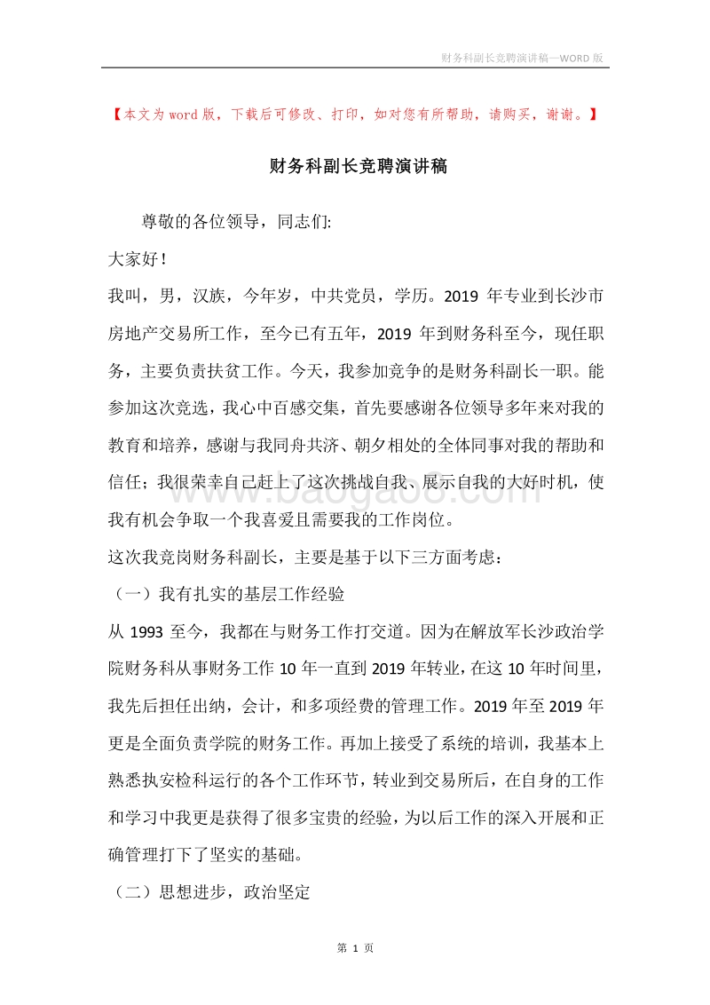 财务科副长竞聘演讲稿.docx_第1页
