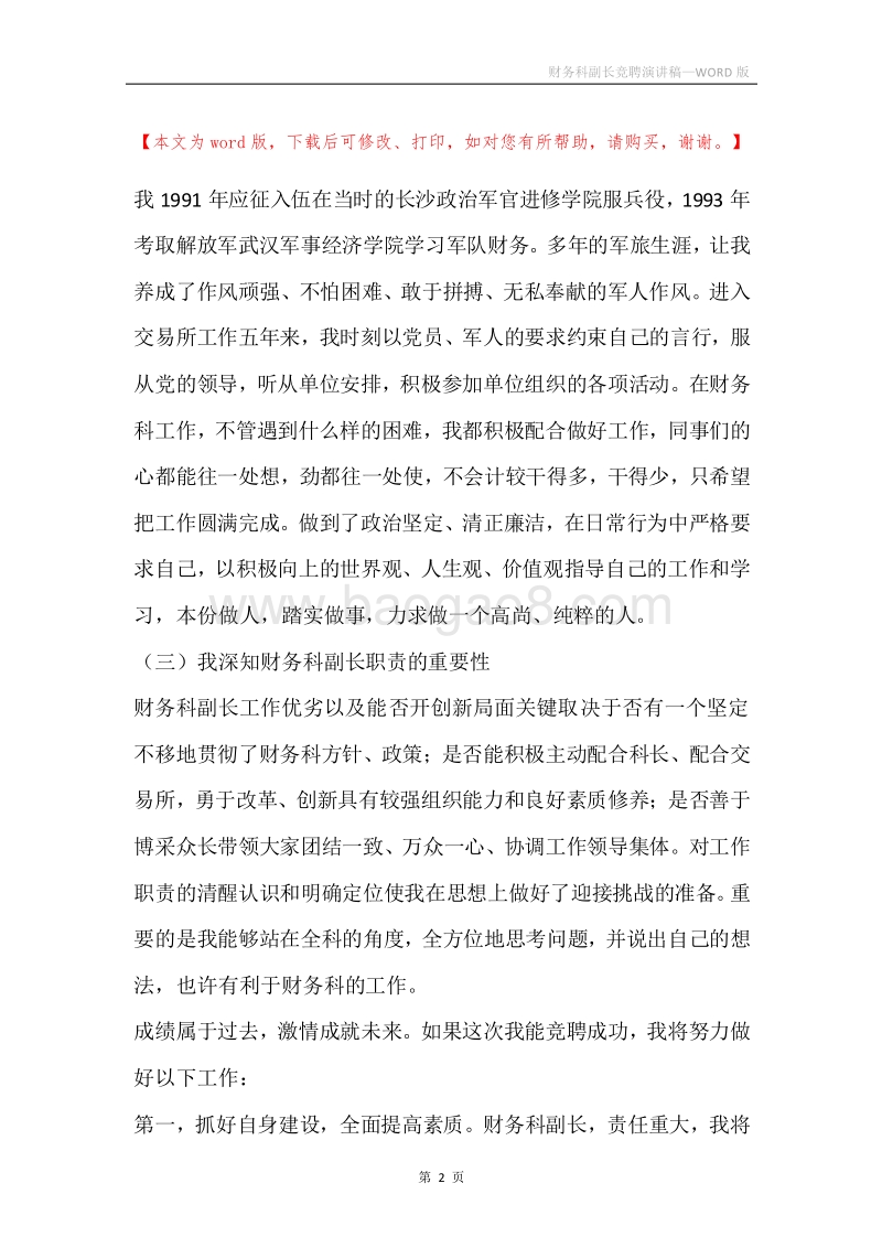财务科副长竞聘演讲稿.docx_第2页