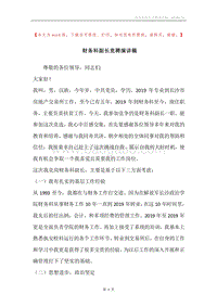 财务科副长竞聘演讲稿.docx
