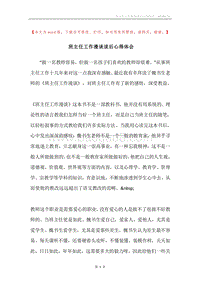 班主任工作漫谈读后心得体会.docx