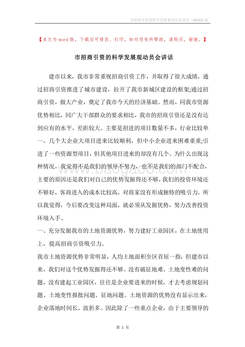 市招商引资的科学发展观动员会讲话.docx_第1页
