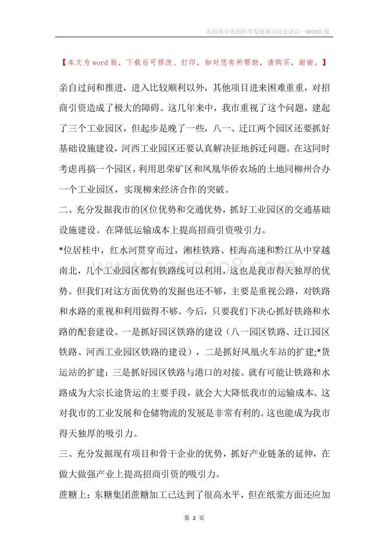 市招商引资的科学发展观动员会讲话.docx_第2页