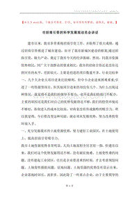 市招商引资的科学发展观动员会讲话.docx