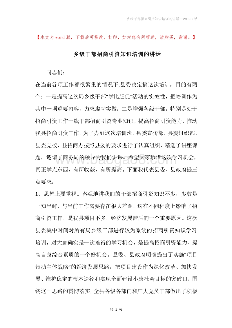 乡级干部招商引资知识培训的讲话.docx_第1页