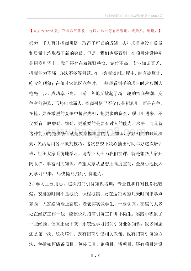 乡级干部招商引资知识培训的讲话.docx_第2页