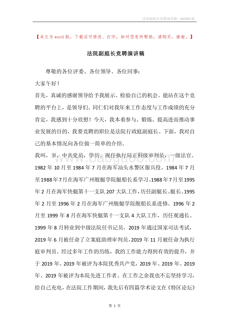 法院副庭长竞聘演讲稿.docx_第1页