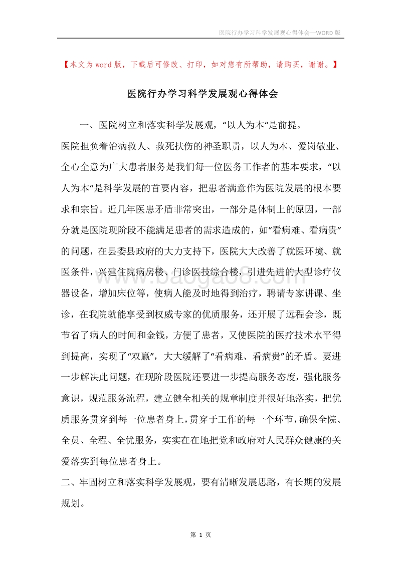 医院行办学习科学发展观心得体会.docx_第1页