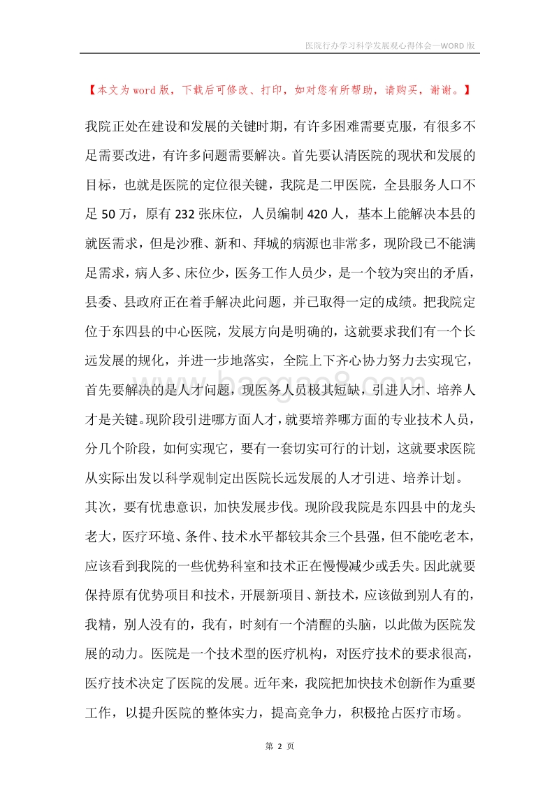 医院行办学习科学发展观心得体会.docx_第2页