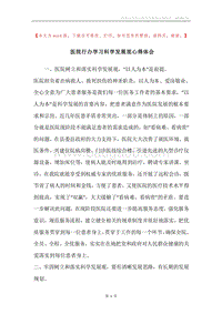 医院行办学习科学发展观心得体会.docx