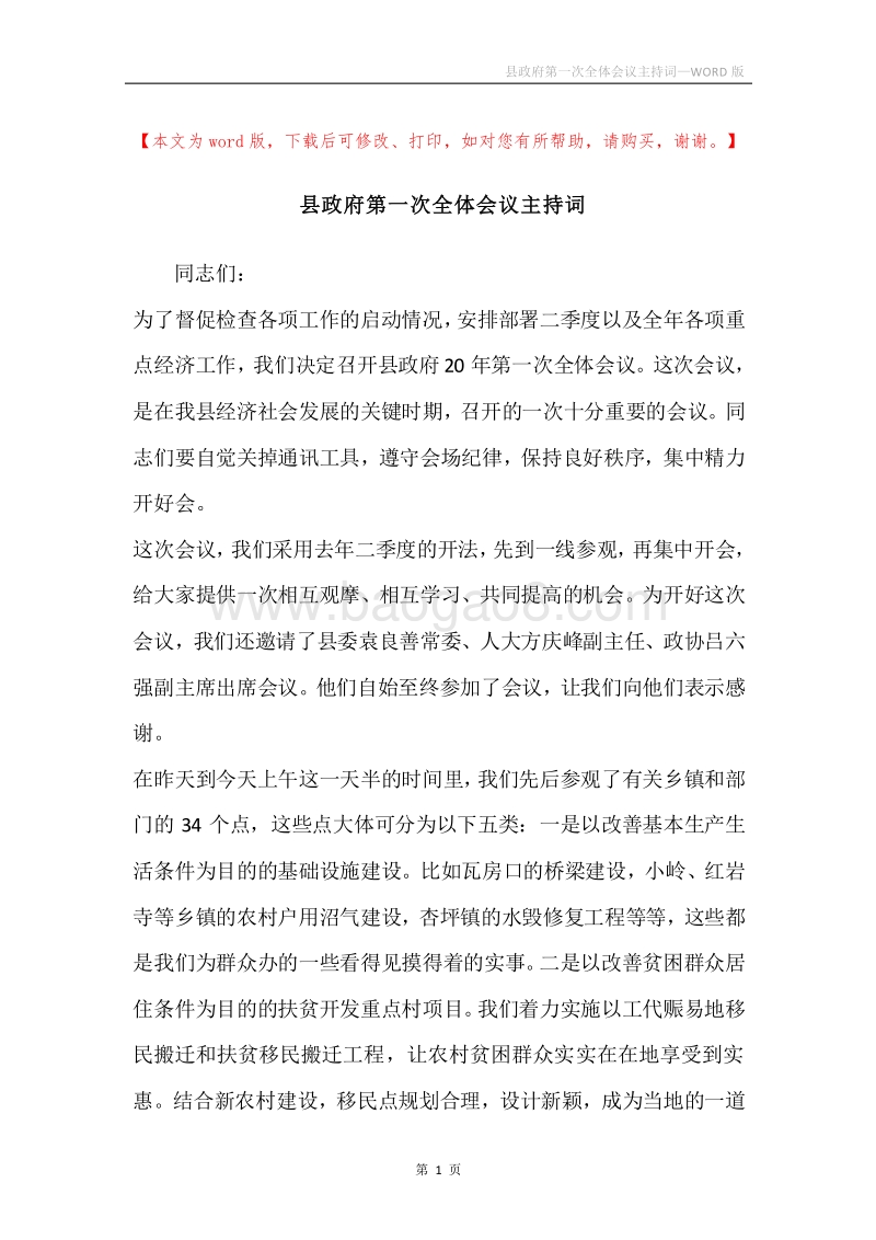 县政府第一次全体会议主持词.docx_第1页