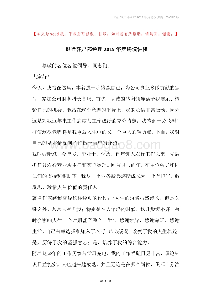 银行客户部经理2019年竞聘演讲稿.docx_第1页