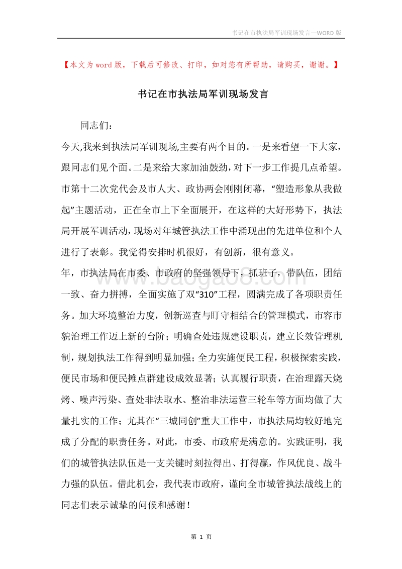 书记在市执法局军训现场发言.docx_第1页