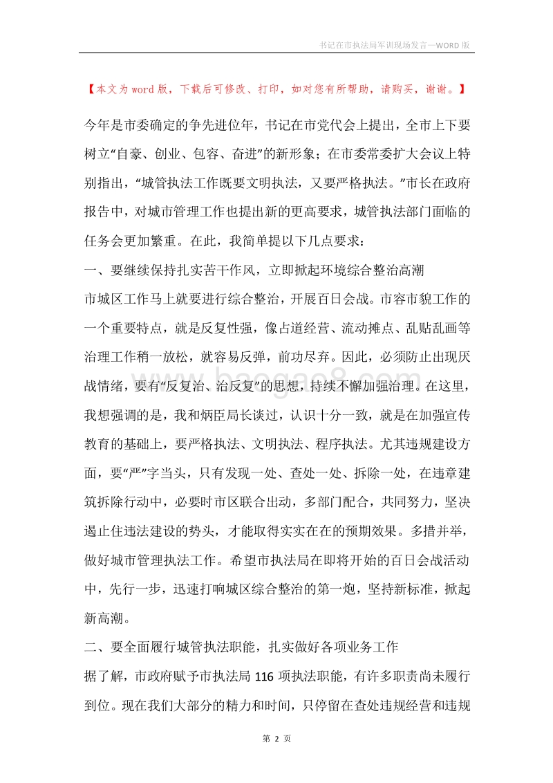 书记在市执法局军训现场发言.docx_第2页