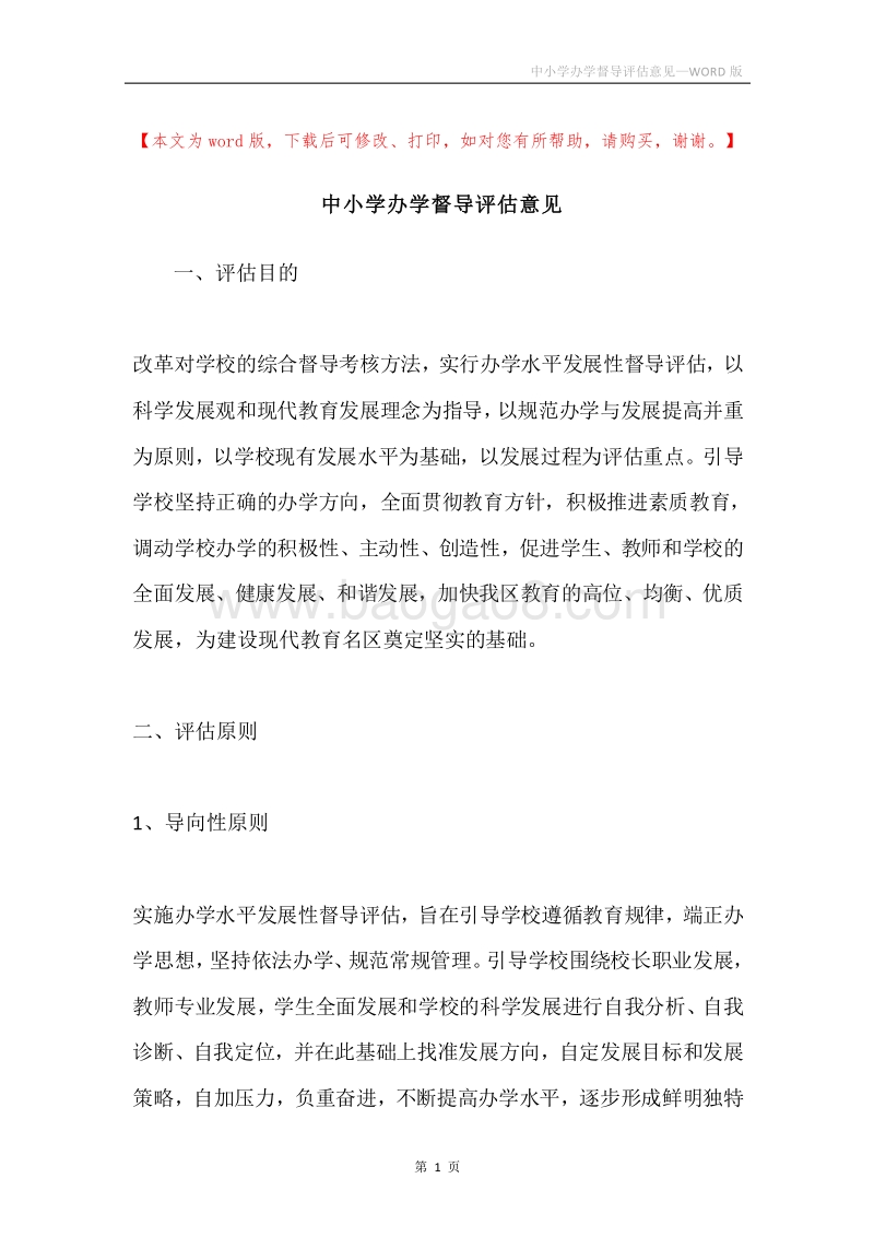 中小学办学督导评估意见.docx_第1页