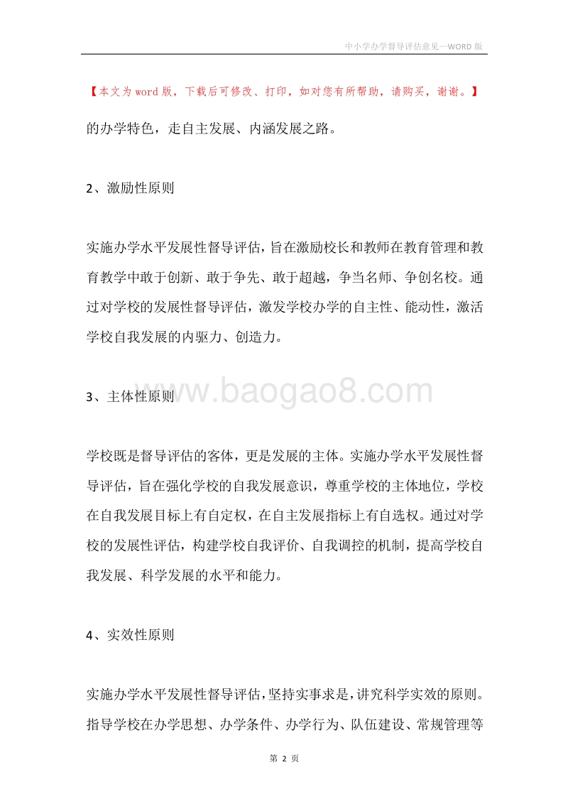 中小学办学督导评估意见.docx_第2页