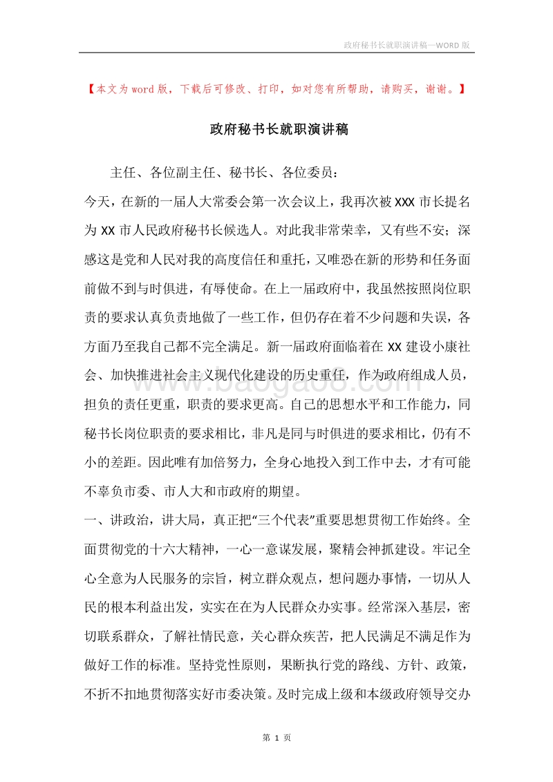 政府秘书长就职演讲稿.docx_第1页