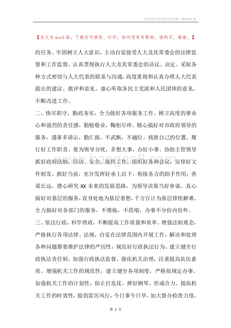 政府秘书长就职演讲稿.docx_第2页