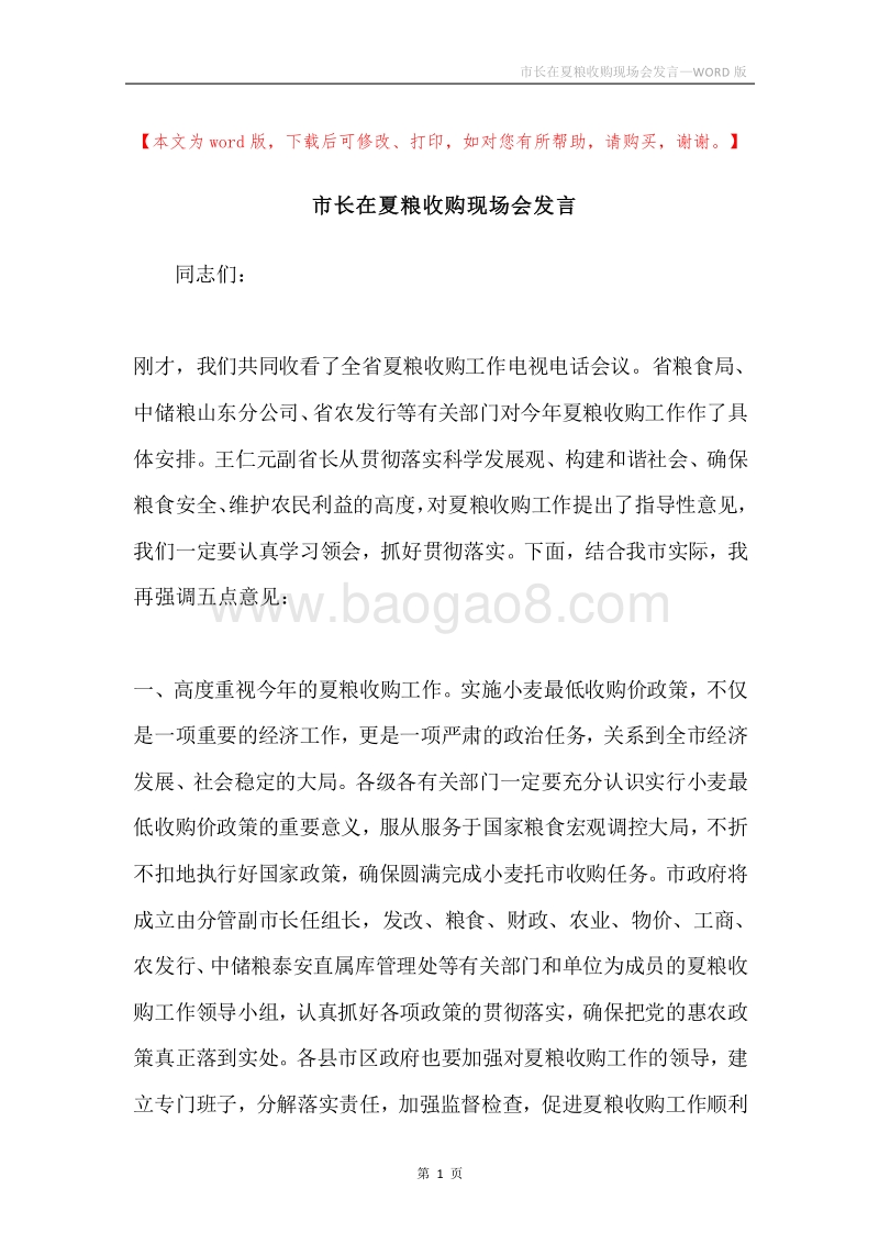 市长在夏粮收购现场会发言.docx_第1页