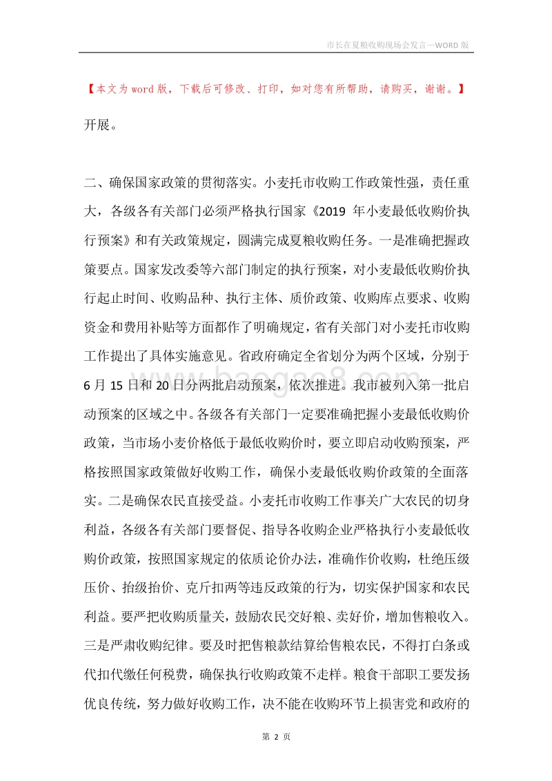 市长在夏粮收购现场会发言.docx_第2页