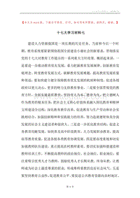 十七大学习材料七.docx