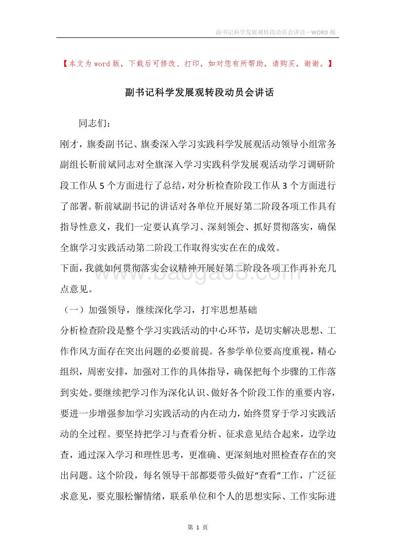 副书记科学发展观转段动员会讲话.docx_第1页