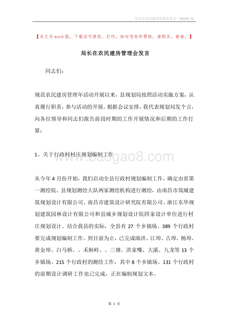 局长在农民建房管理会发言.docx_第1页