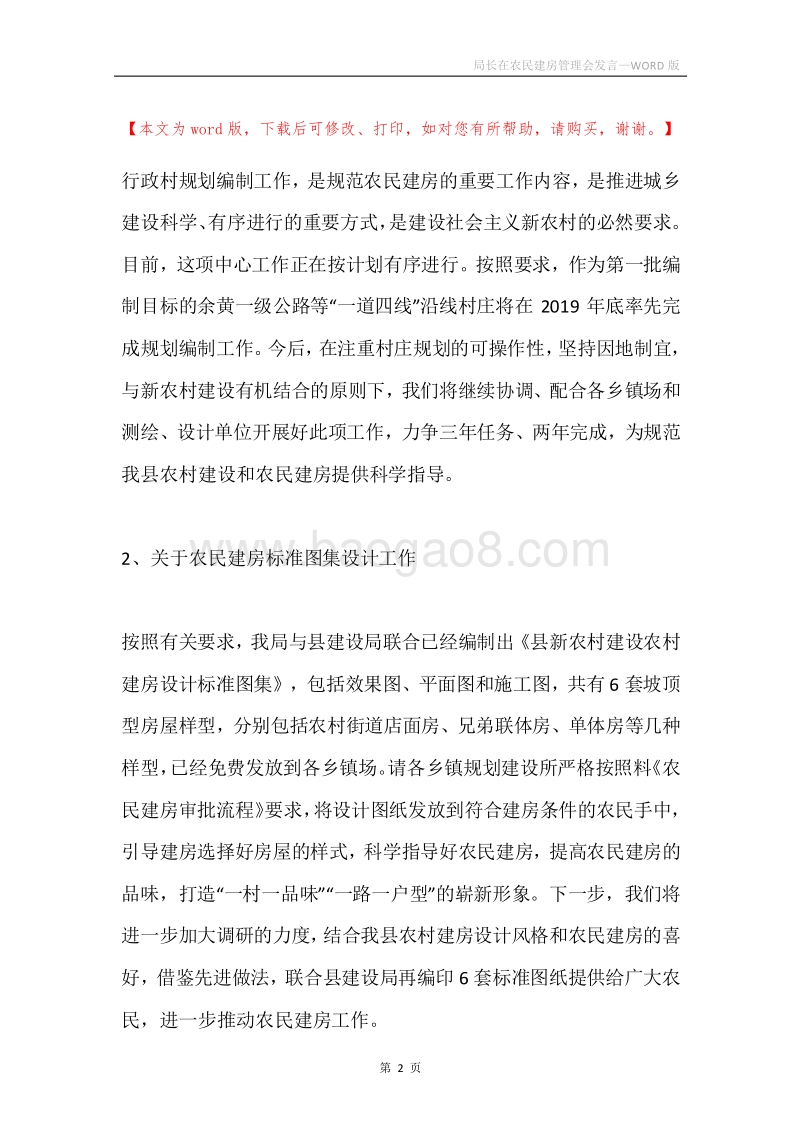 局长在农民建房管理会发言.docx_第2页