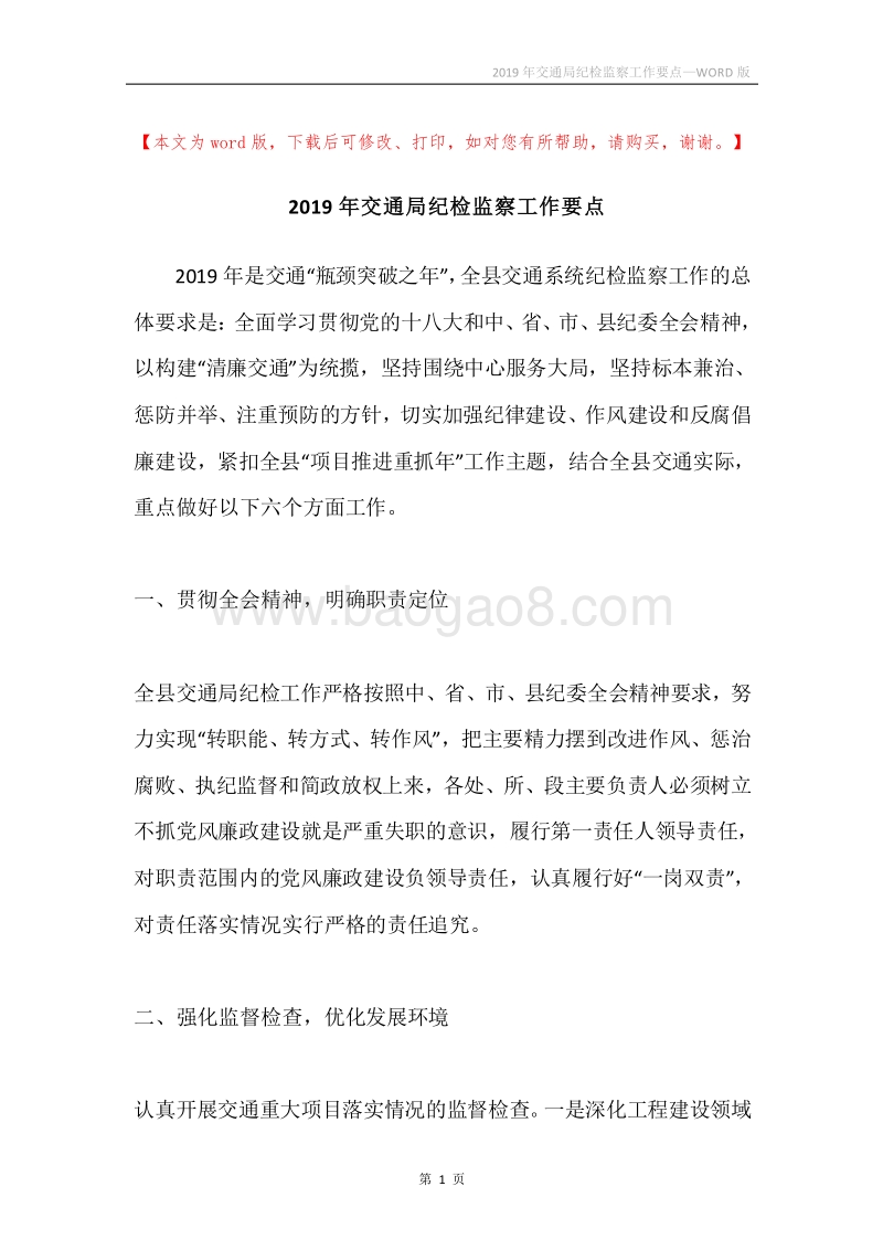 2019年交通局纪检监察工作要点.docx_第1页