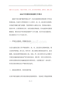 2019年交通局纪检监察工作要点.docx