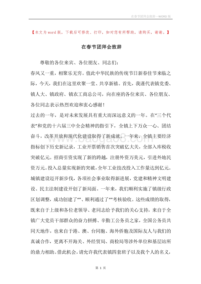 在春节团拜会致辞.docx_第1页