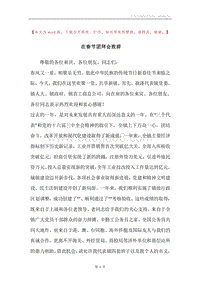 在春节团拜会致辞.docx
