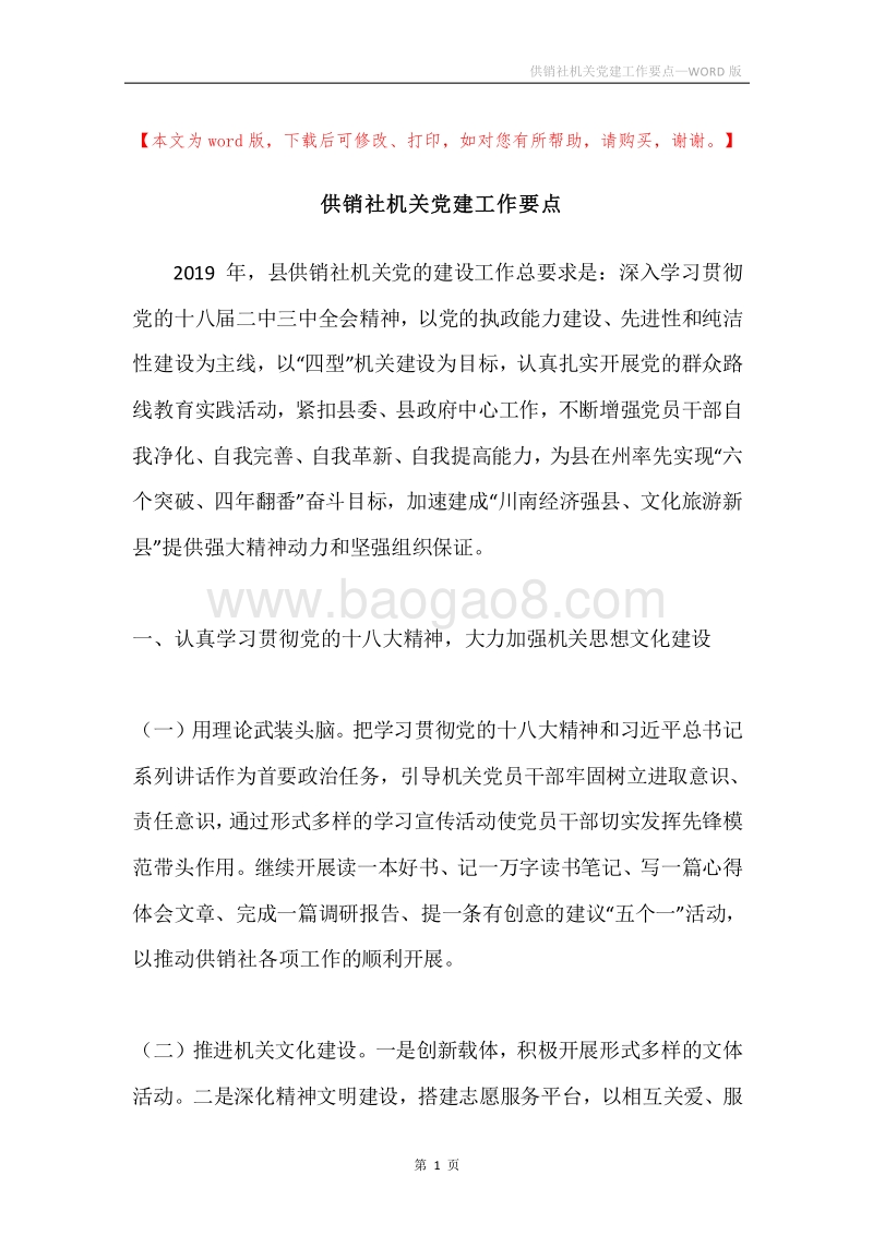 供销社机关党建工作要点.docx_第1页