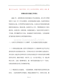 供销社机关党建工作要点.docx