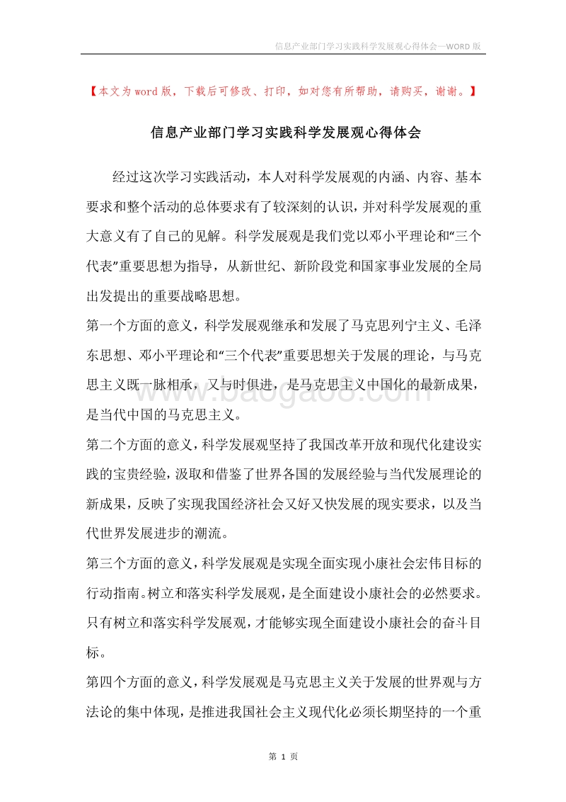 信息产业部门学习实践科学发展观心得体会.docx_第1页