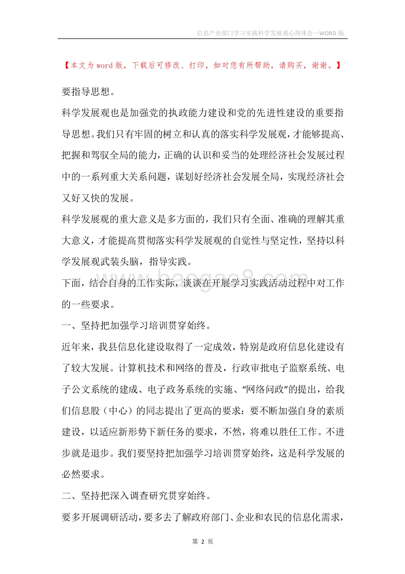 信息产业部门学习实践科学发展观心得体会.docx_第2页