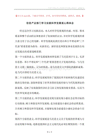 信息产业部门学习实践科学发展观心得体会.docx